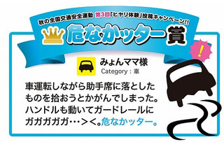 『危なかッター』大賞は、運転しながら拾い物のヒヤリ体験 画像