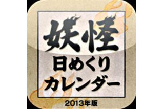 水木しげる「妖怪日めくりカレンダー 2013年版」アプリ配信 画像