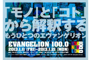 エヴァンゲリオン展、ジュンワタナベも参加　1月11日より 画像