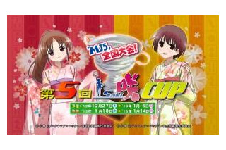 第5回咲-Saki-CUP開催決定　セガの対戦麻雀 MJ5にて 画像