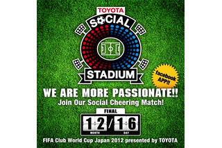 TOYOTA SOCIAL STADIUMで応援対決……サッカー・クラブワールドカップ 画像