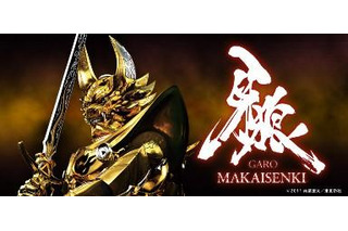 「牙狼」TVシリーズ「MAKAISENKI」ニコ生で配信 画像