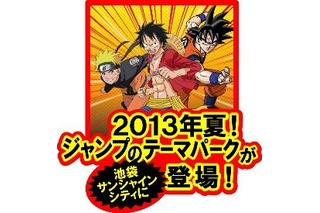 『週刊少年ジャンプ』のテーマパーク　世界初2013年夏、池袋にオープン 画像