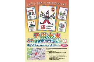 子育て家庭支援の取組みを発信「子供未来とうきょうメッセ2013」　1月26日 画像