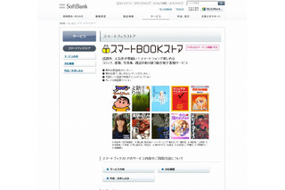 ソフトバンクモバイル、書店でも電子書籍が購入できる「スマートBOOKストア」開始 画像