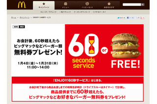 マクドナルド、注文から60秒超えたらバーガー無料券プレゼントキャンペーン 画像