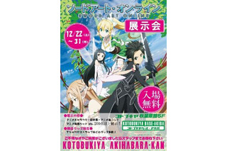 『ソードアート・オンライン』展示会　12月31日まで 画像