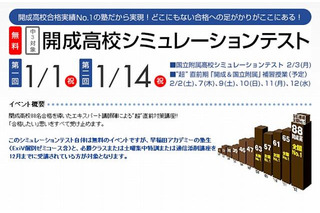 【高校受験2013】早稲アカ、元日に開成＆慶女「超」直前対策講座 画像