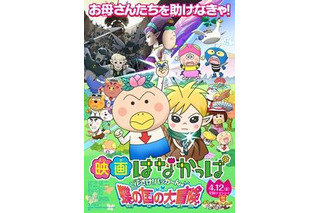 映画「はなかっぱ」が、ちびっこ声優募集　10歳までのお子様が声優デビュー！ 画像