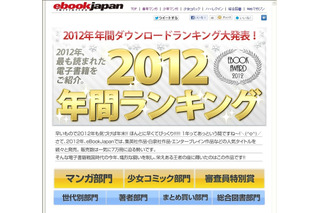 2012年の人気電子コミックランキング　eBookJapan 画像