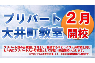 SAPIX中学部「日吉校」新規開校、小1-6対象「プリバート大井町校」移転開校 画像