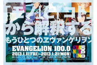 「EVANGELION100.0」2000アイテムの展覧会　1月11日から 画像