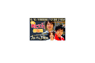 帰ってきた「あにてれ情報局」、本編トークも番組終了直後にBBで 画像