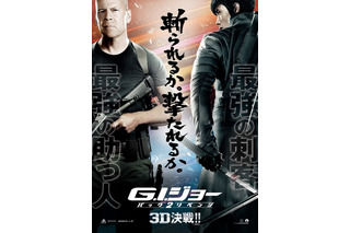 『G.I.ジョー バック2リベンジ』……初代はブルース・ウィリス［動画］ 画像