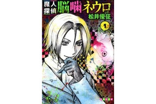 「魔人探偵脳噛ネウロ」文庫化、1月18日発売　「暗殺教室」松井優征デビュー作　 画像