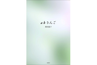 第148回芥川賞に黒田夏子『abさんご』……75歳9ヵ月の超実験小説 画像