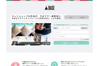 無料で簡単にネットショップが作成ができるスマートEC 「BASE」が第三者割当増資を発表 画像