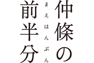 『花椿』など、グラフィックデザイナー「仲條の前半分展」　1月27日まで 画像