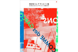 コム デ ギャルソンを解体する試み。コム デ ギャルソン論が出版 画像