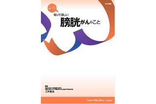 膀胱がん患者を支える冊子…がん患者相談窓口などに配布 画像