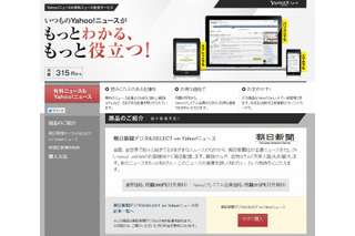Yahoo！ニュース、月額制での有料記事提供をスタート……第一弾は朝日新聞と連携 画像