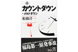 日米同盟は「崩壊寸前」だった!? 文藝春秋、福島原発ノンフィクション書籍26日発売 画像