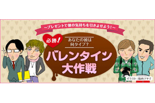 【バレンタイン】あなたの彼は何タイプ？ 必勝大作戦 画像