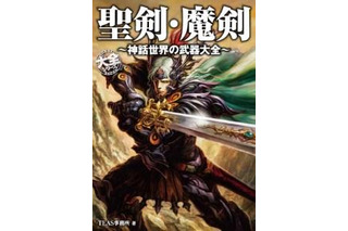 武器マニア必見　「聖剣・魔剣 ～神話世界の武器大全～」伝説の武器200点以上収録 画像