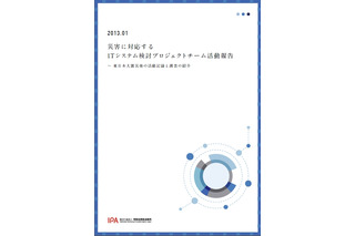 「震災時の情報セキュリティ」「支援サイトの技術的課題」など、IPAが東日本大震災に関する報告書公開 画像