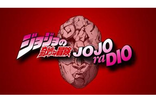 ジョジョのWEBラジオ「JOJOraDIO」緊急決定　パーソナリティーはスピードワゴンさんの上田燿司 画像