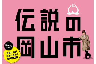 「桃太郎市には改名いたしません！」……“改名騒動”は岡山市長が鬼に操られていた!? 画像