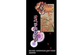 「華ヤカ哉、我ガ一族」オトメイトの人気ゲームの舞台化が決定 4月より公演スタート 画像