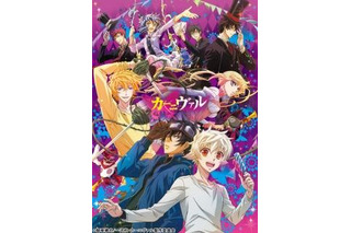 「カーニヴァル」4月TV放映開始　早くもBD＆DVDリリース情報発表 画像