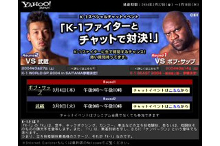 ヤフー「K-1ファイターとチャットで対決」を開催。武蔵、ボブ・サップ両選手が登場 画像