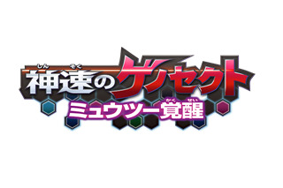 「劇場版ポケモン」にミュウツー登場決定　サブタイトルは『神速のゲノセクト　ミュウツー覚醒』 画像