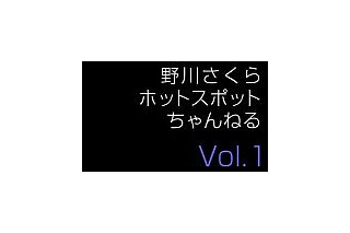 NTTコム、声優・野川さくらをフィーチャーしたホットスポット限定コンテンツ 画像