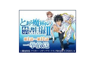 「とある魔術の禁書目録II」のニコニコ生放送一挙配信決定　二日間で24話 画像