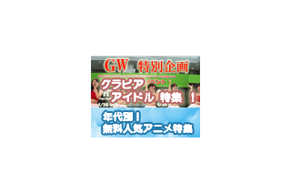 【GW特集】グラビアも無料アニメもだらしなも！　連休はBB三昧 画像