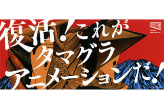 多摩美大のアニメーションが一堂に　タマグラアニメ博が復活　3月9日、10日 画像