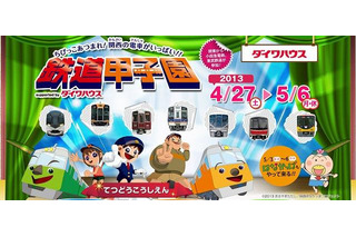 【GW】鉄道甲子園 2013……子どものための都市型鉄道テーマパーク 画像