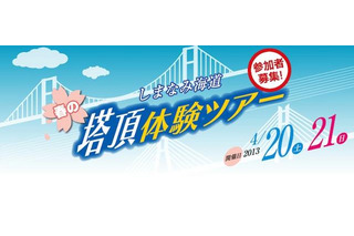 瀬戸内海しまなみ海道、主塔に登る　4月20-21日 画像