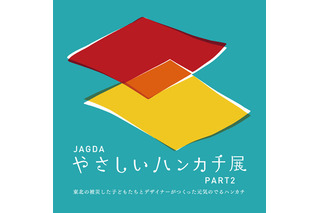 東北の被災した子どもたちとデザイナーがつくる「やさしいハンカチ展」　巡回中 画像