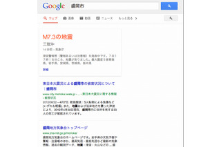 「Google災害情報」提供開始……検索結果の一番上に、災害情報を表示 画像