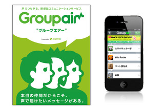 声や音楽でつながる新感覚ソーシャルコミュニケーションサービス「Groupair」 画像