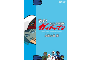 『おはよう忍者隊ガッチャマン』3巻同時DVD化 画像