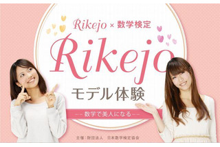 数学で美人になる…「Rikejo☆モデル体験」　3月30日 画像