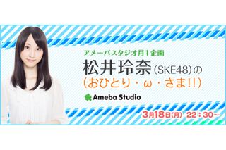 SKE48松井玲奈、1人でトークするネット新番組がスタート 画像