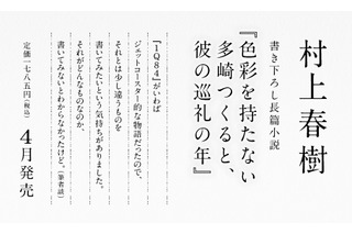 村上春樹氏新作長編のタイトル発表、4月12日発売……「『1Q84』と少し違うものを書いてみたかった」 画像
