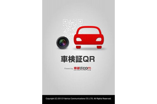 ファブリカ、車検証情報の電子化アプリのAndroid版をリリース 画像