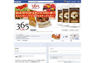 “ソーシャル”で気持ちのこもったプレゼントを贈るサービス「365Gift」 画像